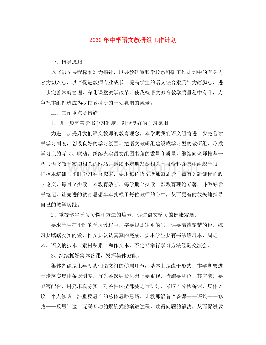 2020年语文教研组工作计划.docx_第1页