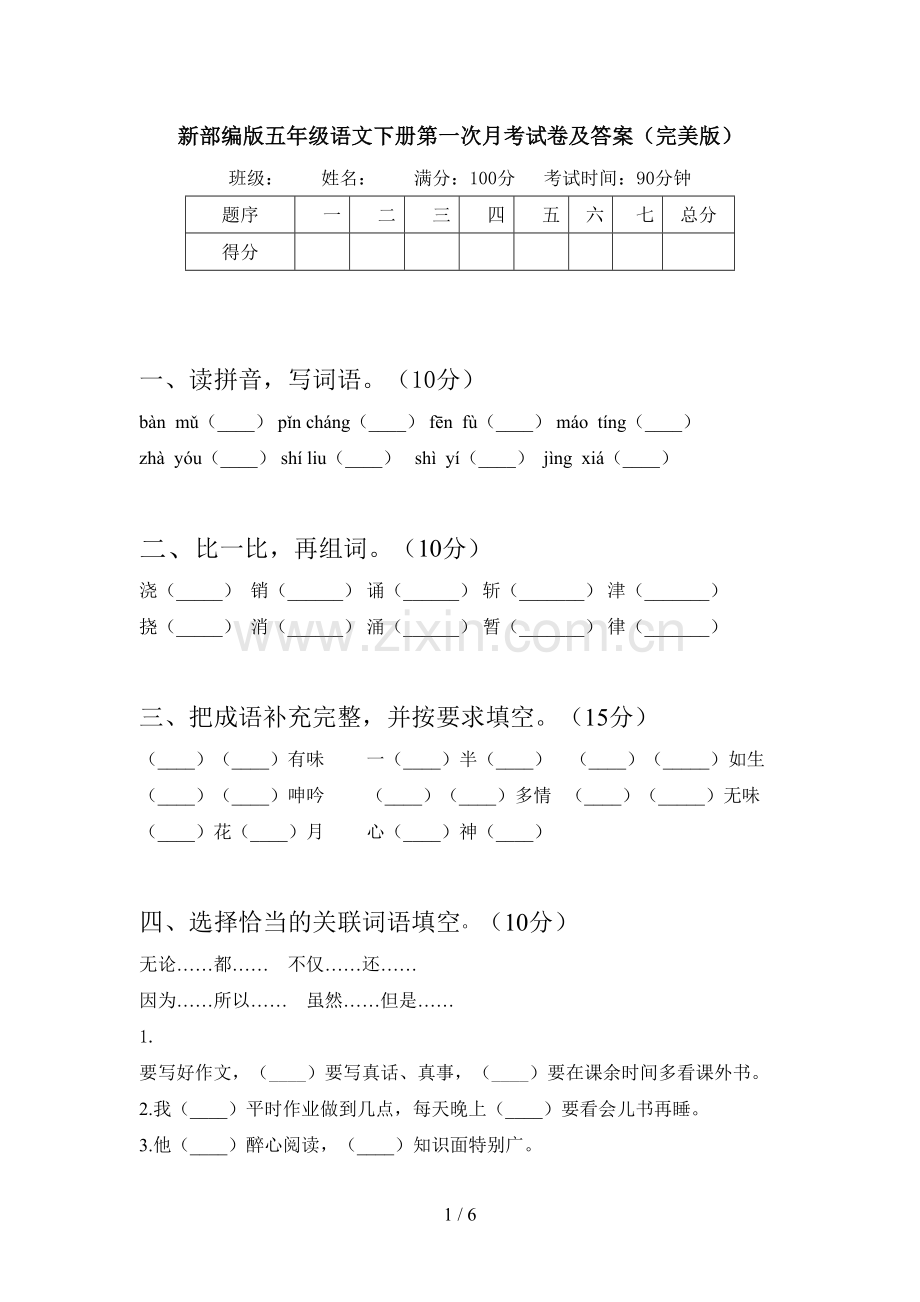 新部编版五年级语文下册第一次月考试卷及答案.doc_第1页
