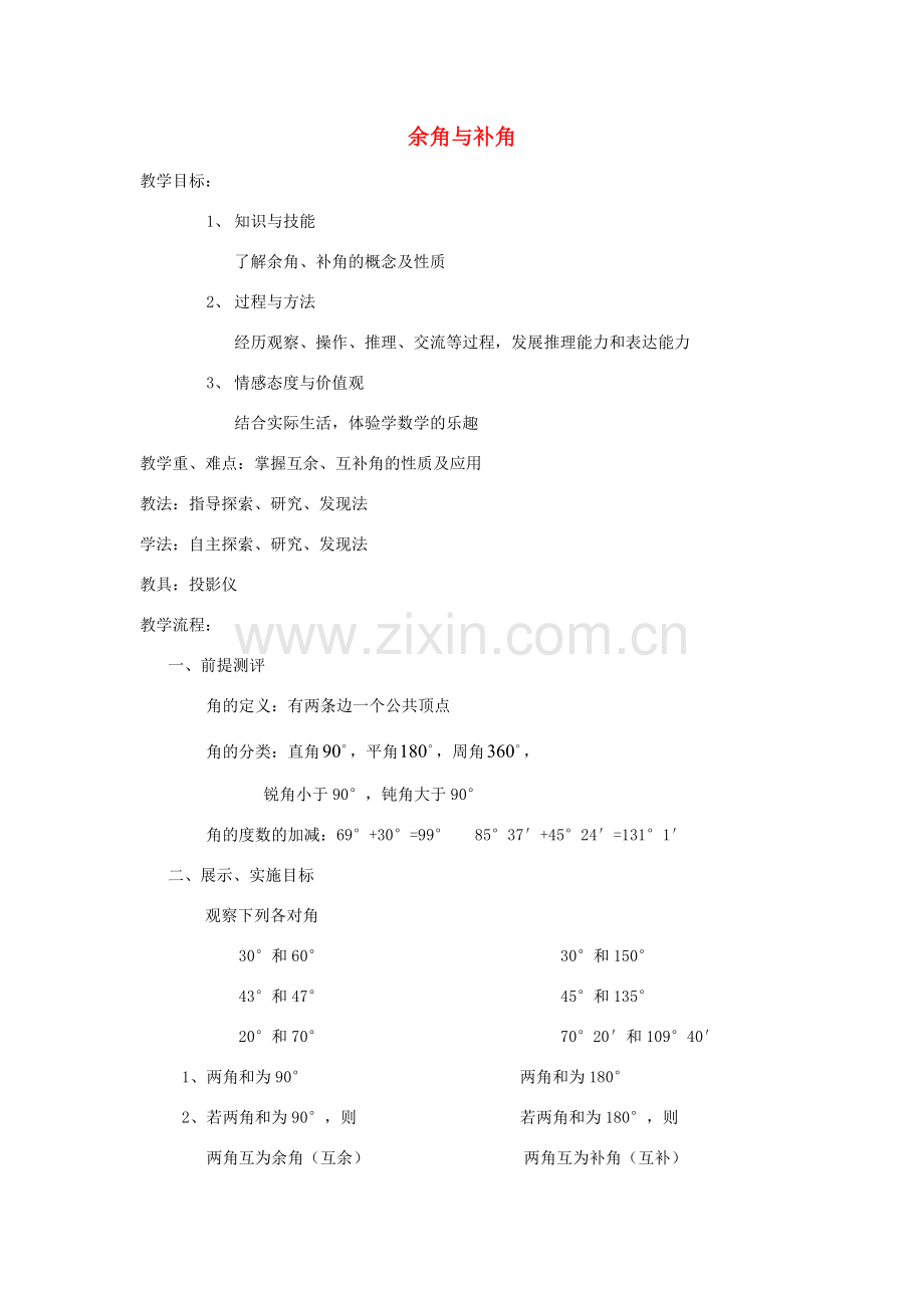 七年级数学上册 余角与补角数学教案 北师大版.doc_第1页