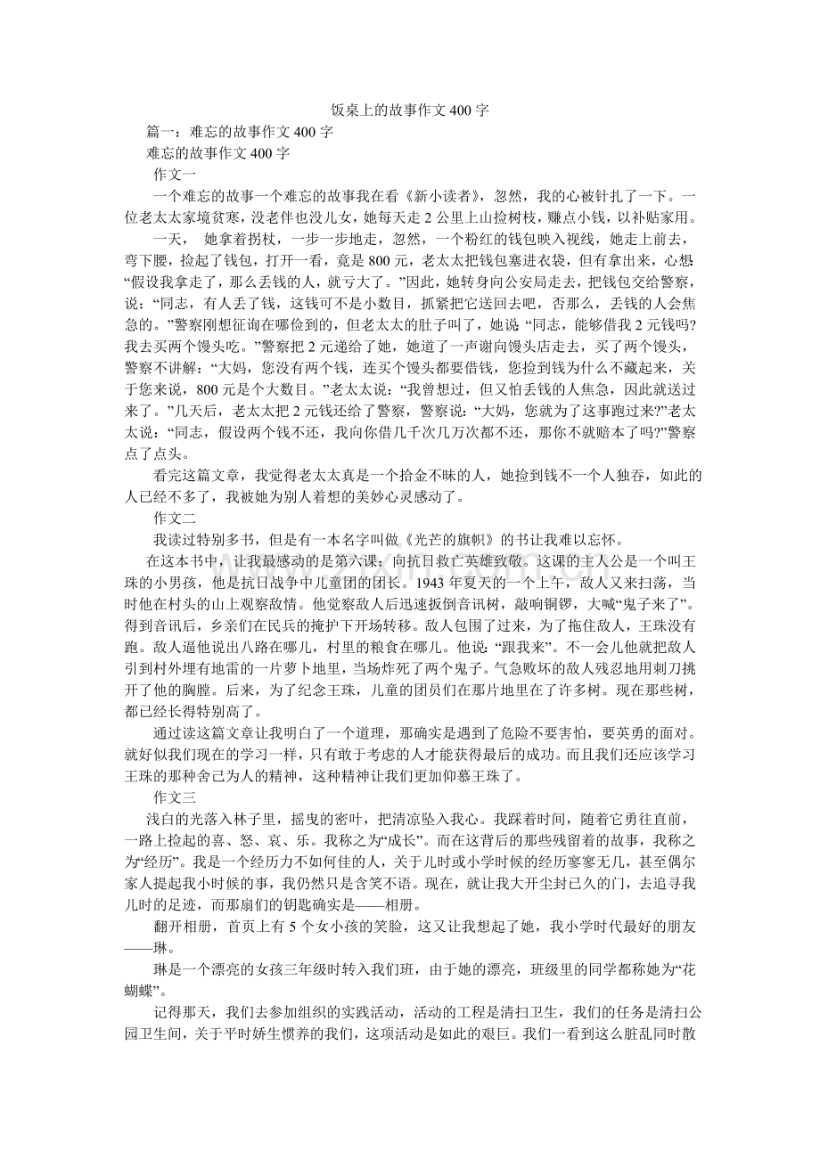 饭桌上的故事作文400字.doc_第1页