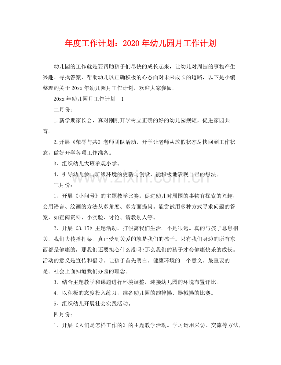 2020年度工作计划年幼儿园月工作计划.docx_第1页