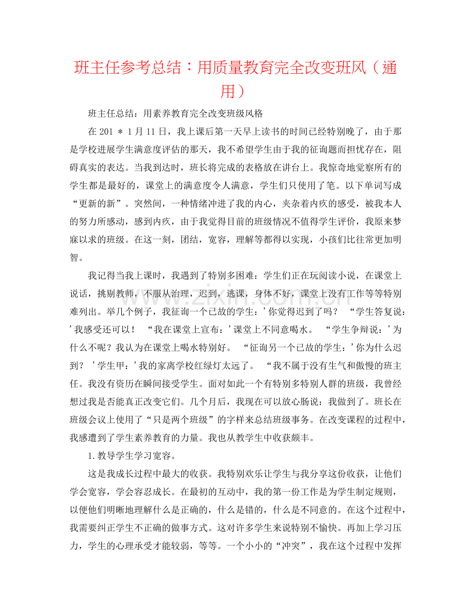 班主任参考总结：用品质教育彻底改变班风（通用）.doc_第1页