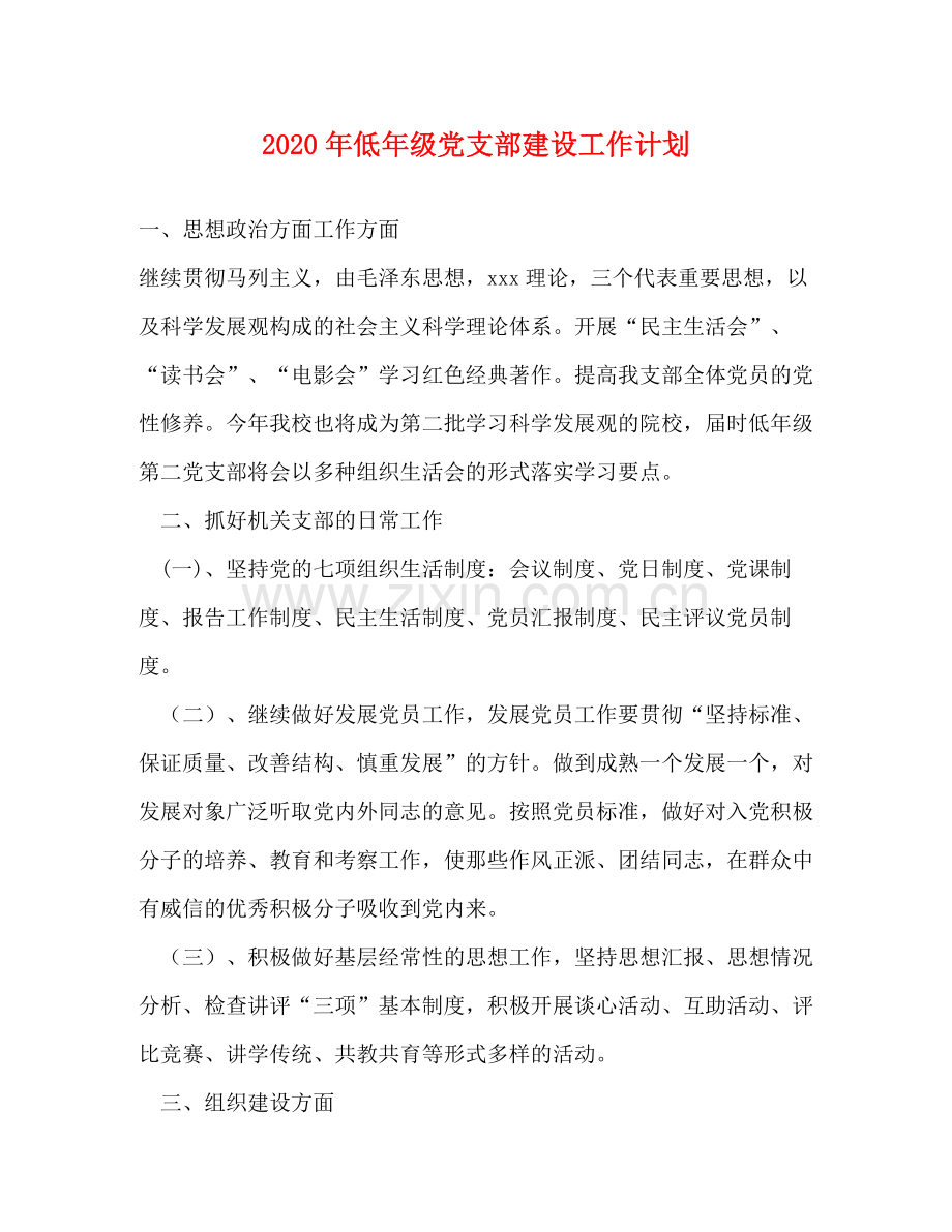 2020年低年级党支部建设工作计划.docx_第1页