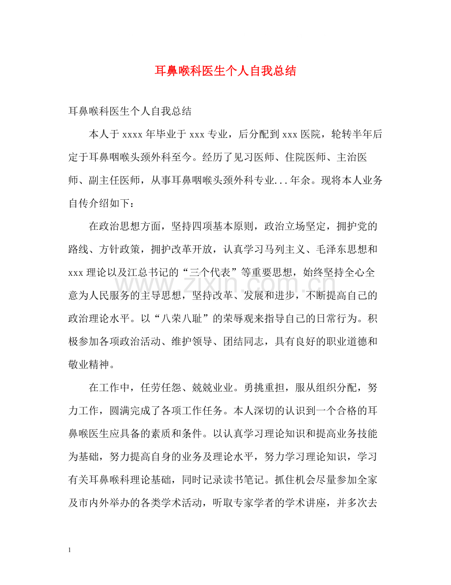 耳鼻喉科医生个人自我总结.docx_第1页