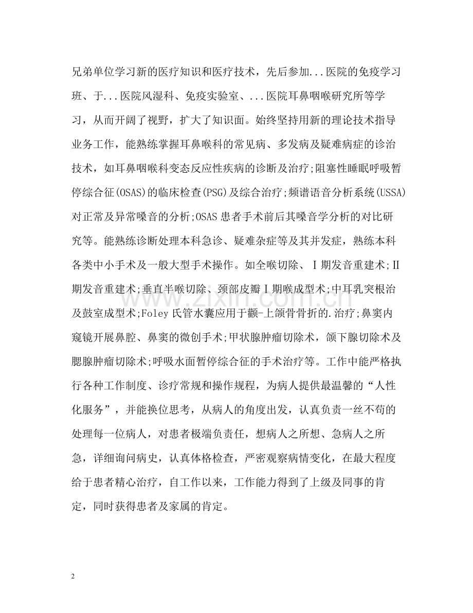 耳鼻喉科医生个人自我总结.docx_第2页