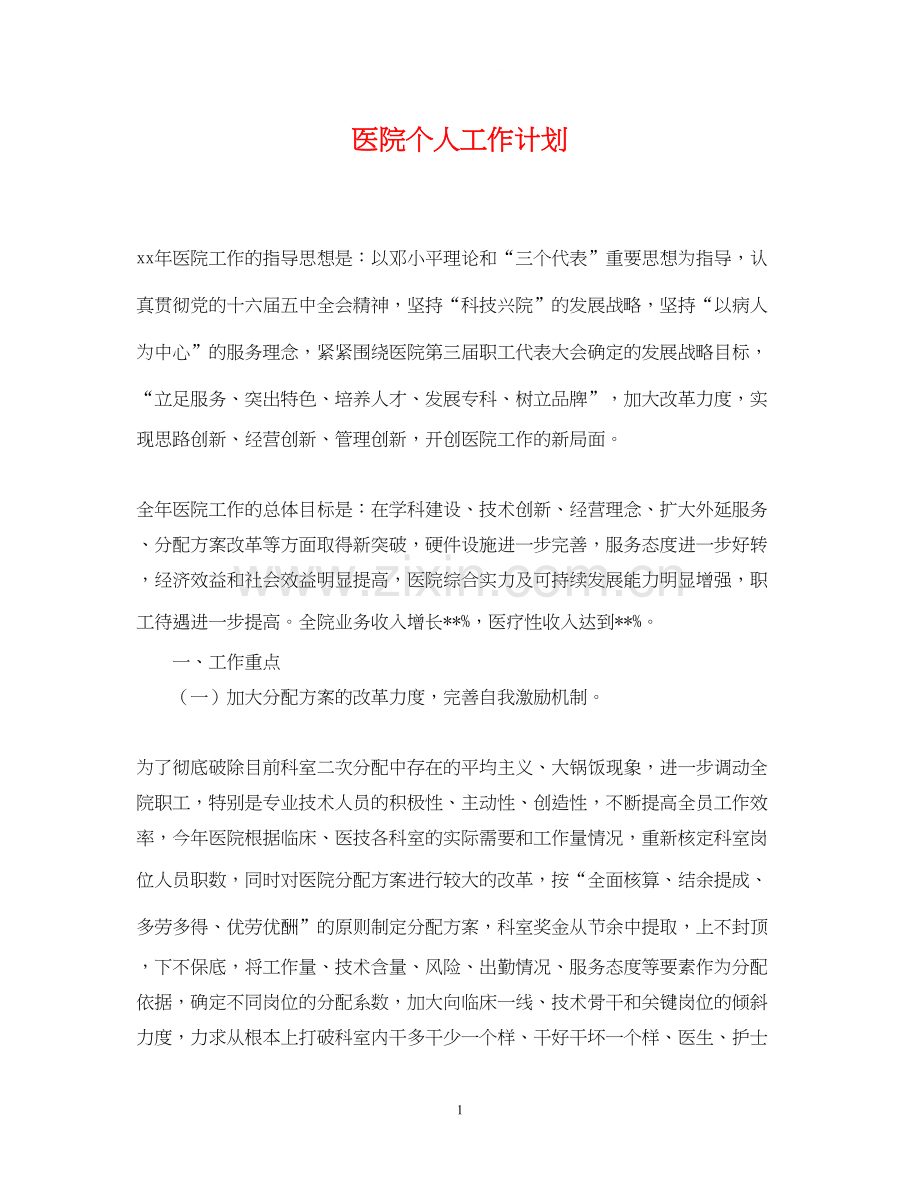 医院个人工作计划.docx_第1页