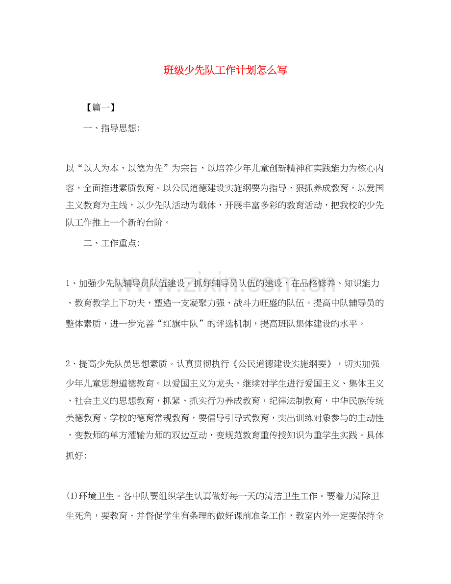 班级少先队工作计划怎么写.docx_第1页