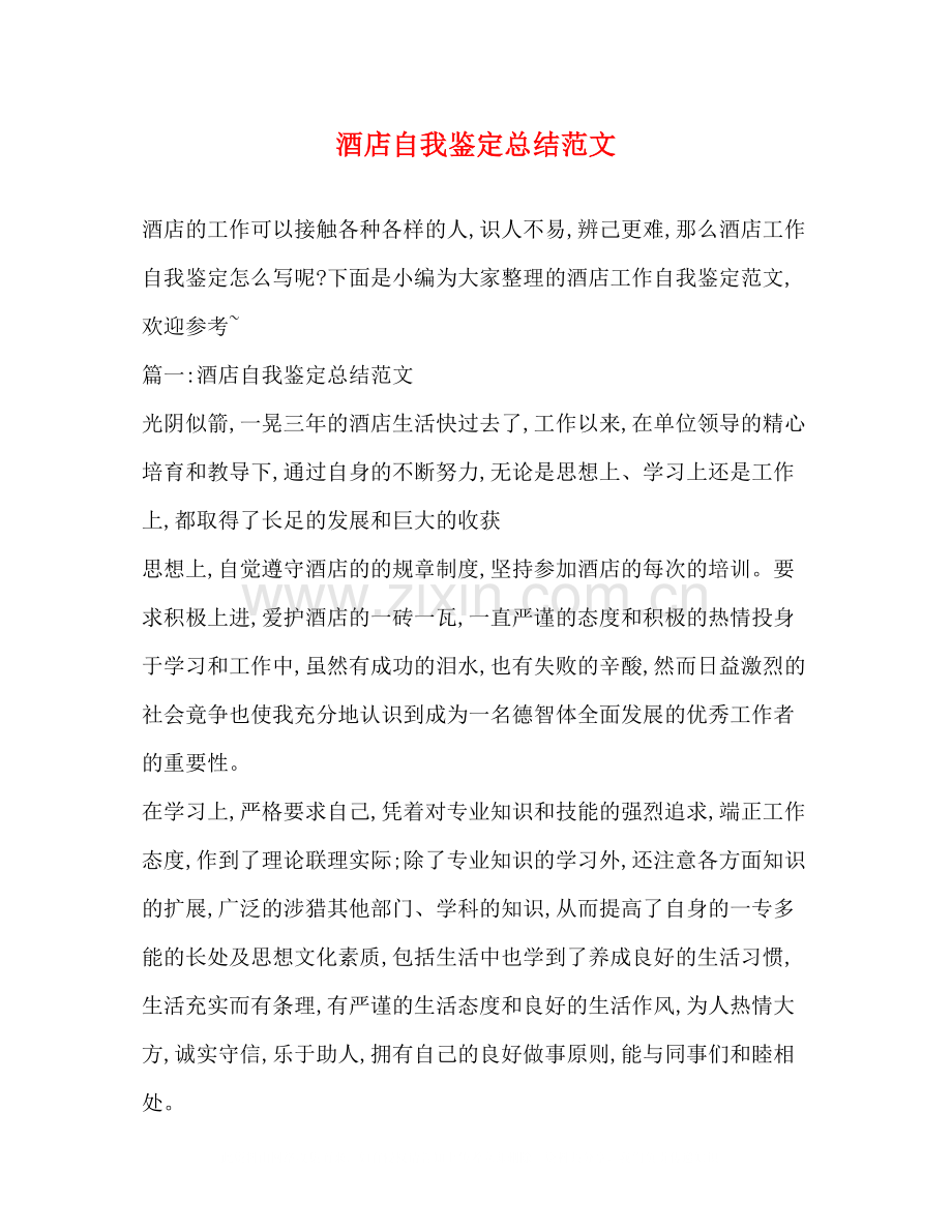 酒店自我鉴定总结范文.docx_第1页