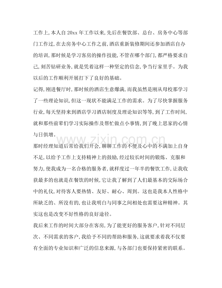 酒店自我鉴定总结范文.docx_第2页