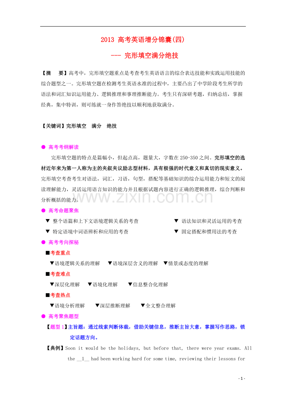 2013高考英语-增分锦囊(四)-完形填空满分绝技.doc_第1页
