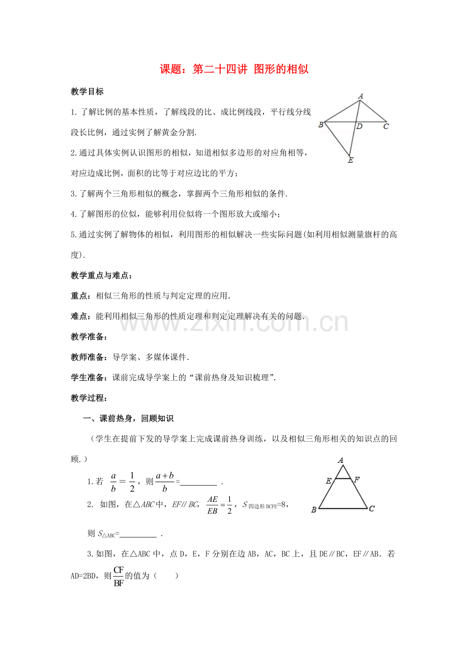 中考数学 第24讲 图形的相似复习教案2 （新版）北师大版-（新版）北师大版初中九年级全册数学教案.doc_第1页