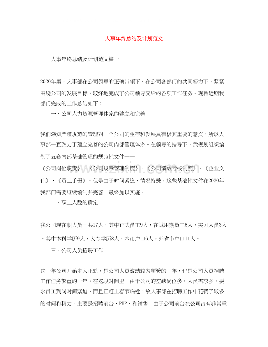 人事年终总结及计划范文.docx_第1页