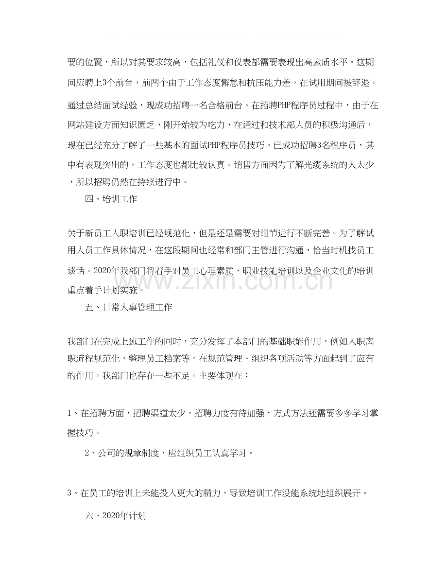 人事年终总结及计划范文.docx_第2页