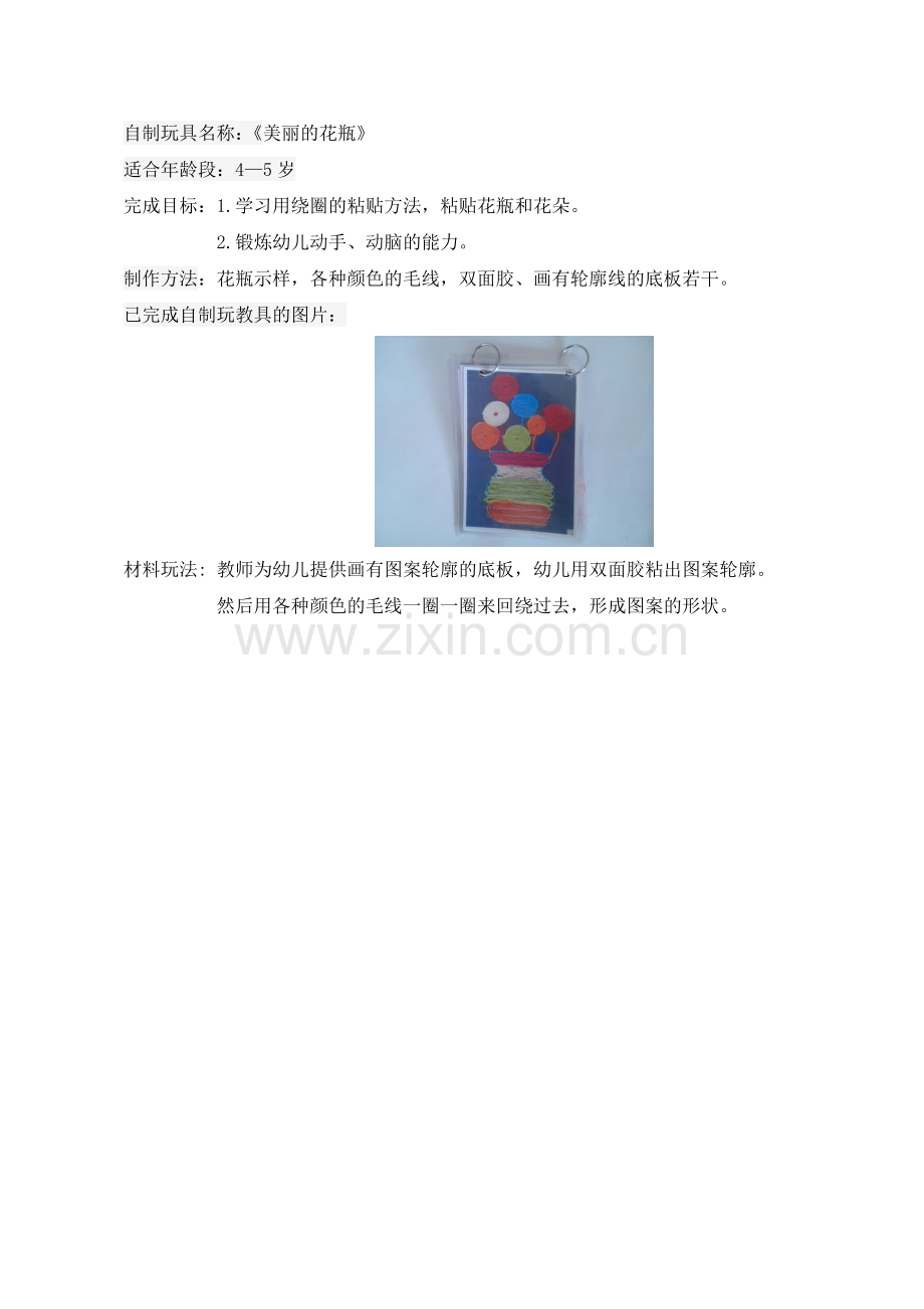 自制玩具：《美丽的花瓶-南灵芝-晋中市第一幼儿园》.doc_第1页