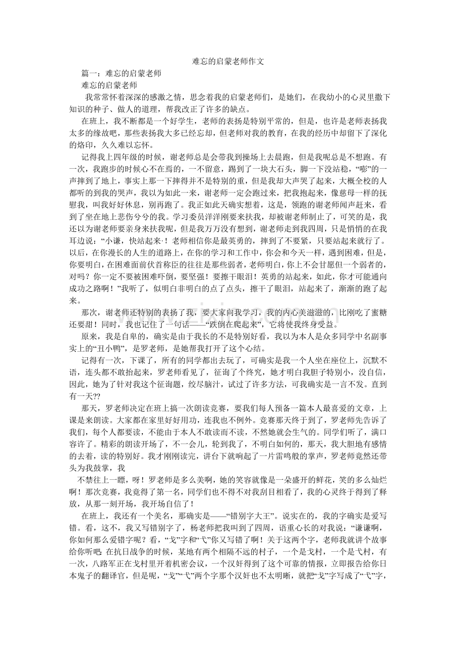 难忘的启蒙老师作文.doc_第1页