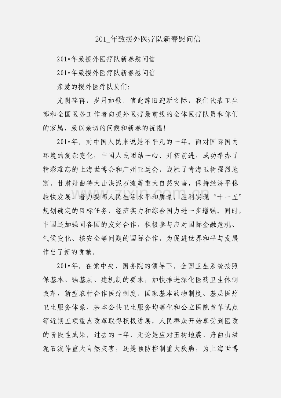 201_年致援外医疗队新春慰问信.docx_第1页