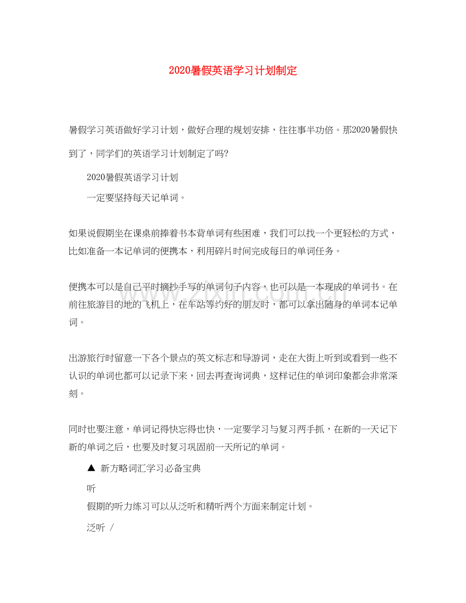 暑假英语学习计划制定.docx_第1页