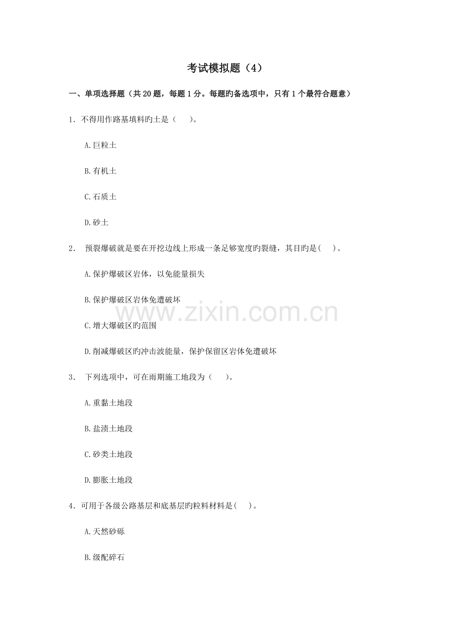 2023年建造师模拟试题公路工程实务.doc_第1页