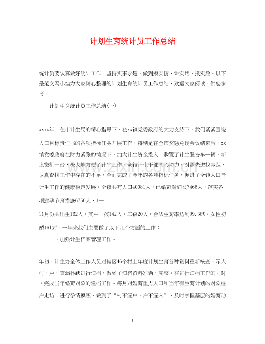 计划生育统计员工作总结2.docx_第1页