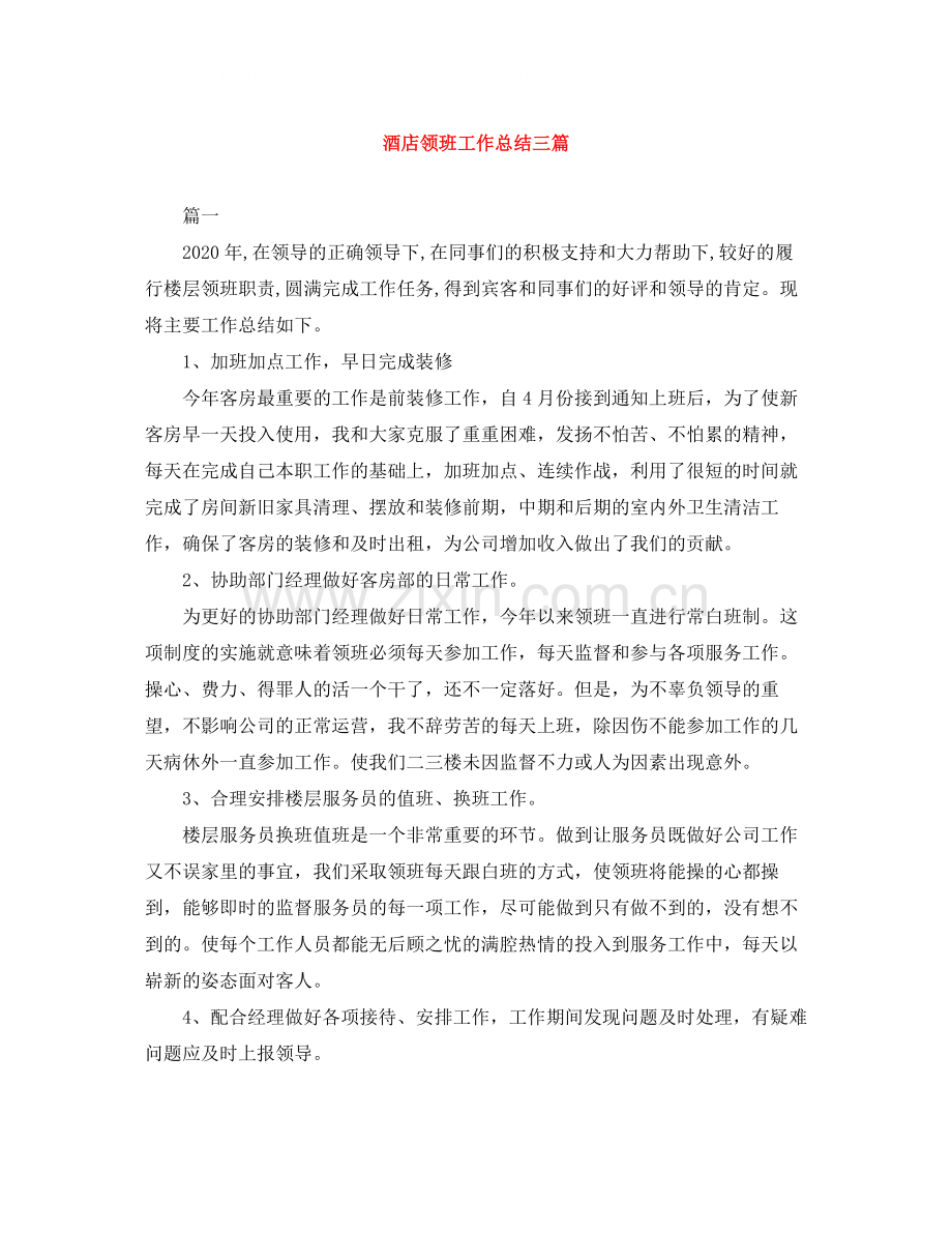 酒店领班工作总结三篇.docx_第1页