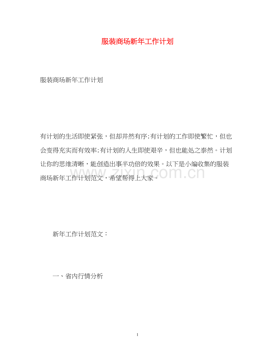 服装商场新年工作计划.docx_第1页