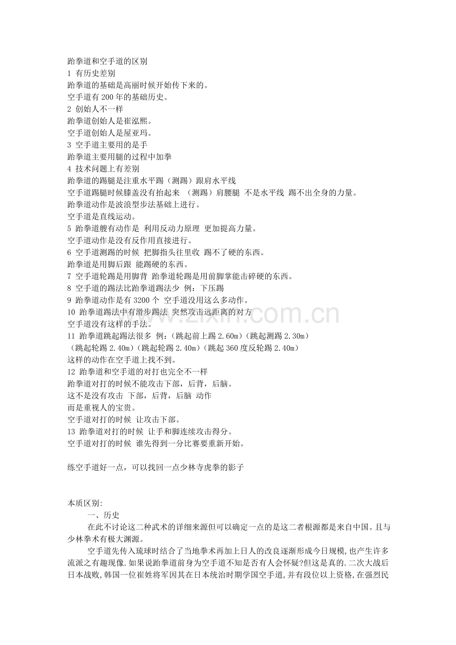 跆拳道和空手道的区别.doc_第1页