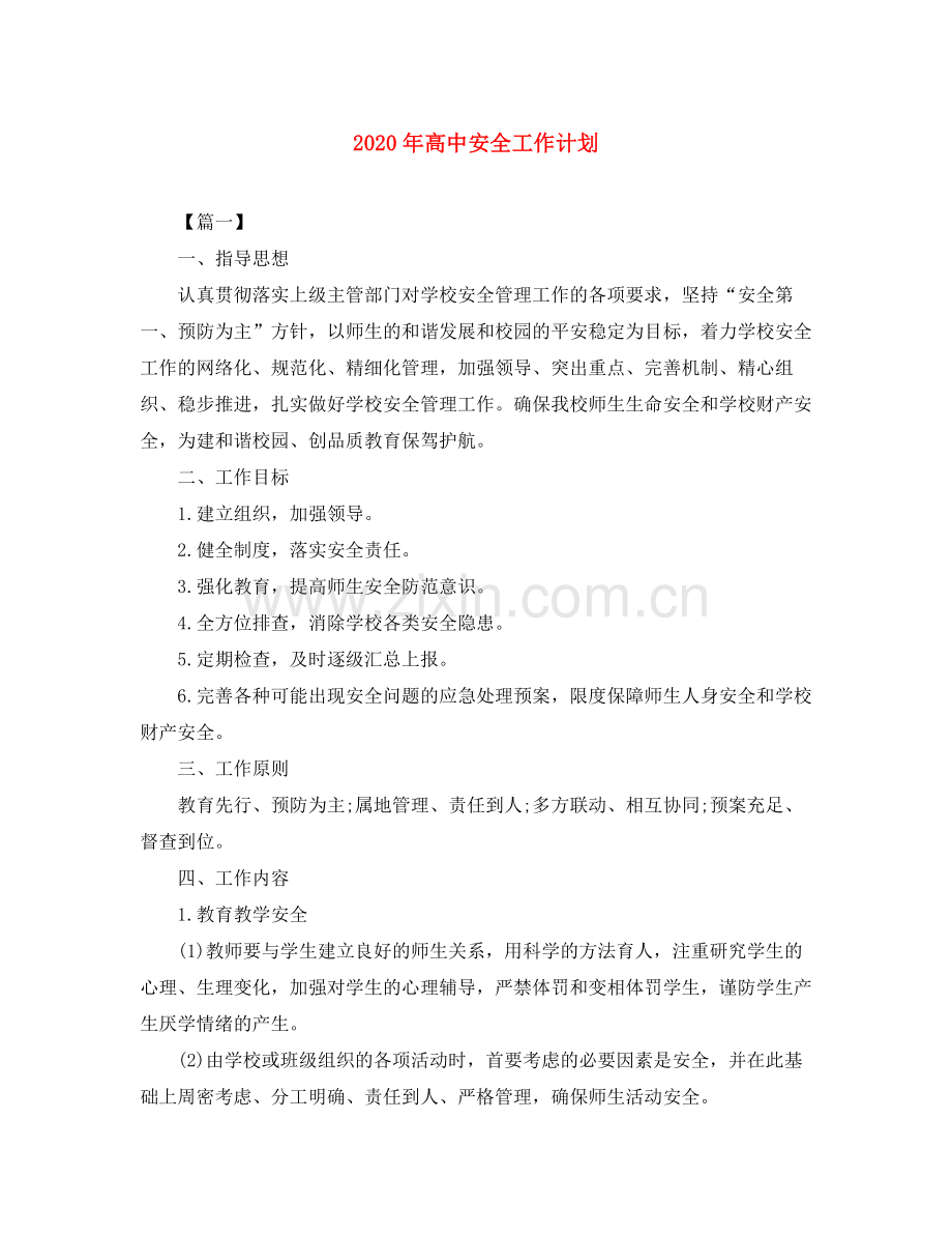 2020年高中安全工作计划.docx_第1页