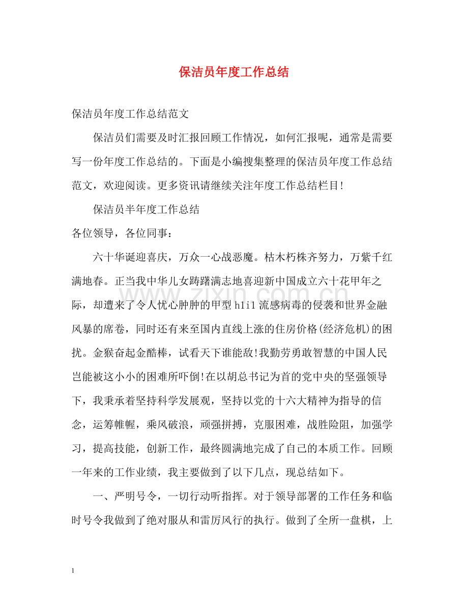 保洁员年度工作总结.docx_第1页