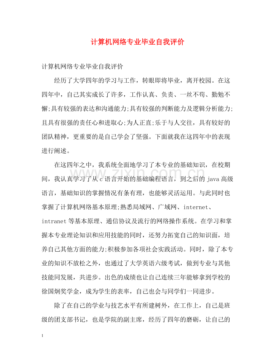 计算机网络专业毕业自我评价.docx_第1页