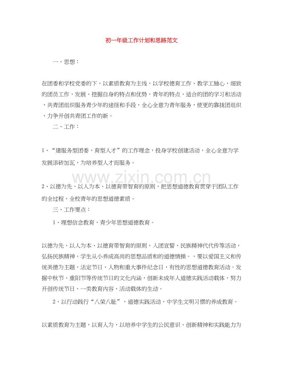 初一年级工作计划和思路范文.docx_第1页