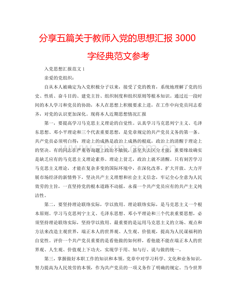 分享五篇关于教师入党的思想汇报3000字经典范文参考.doc_第1页