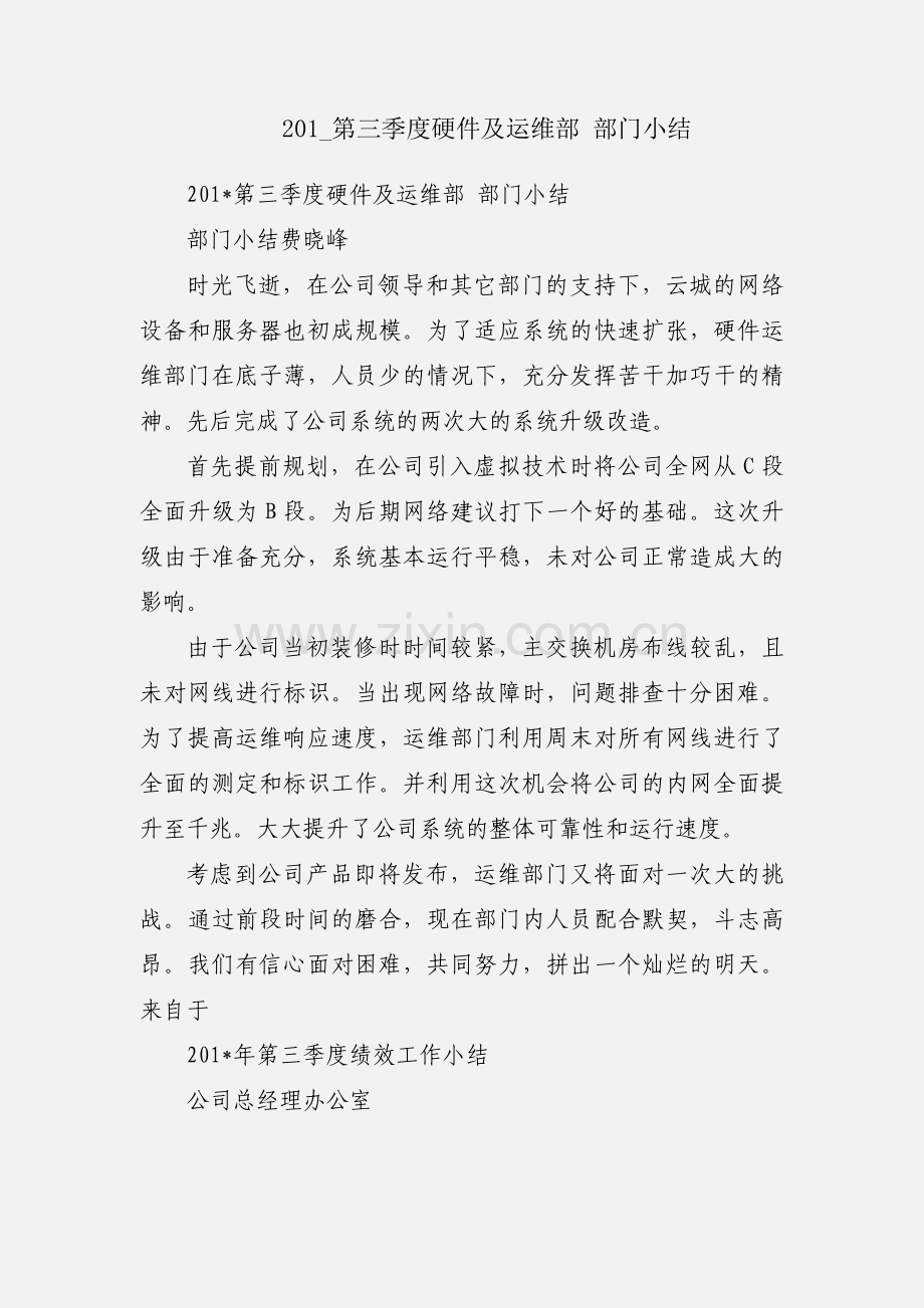 201_第三季度硬件及运维部 部门小结.docx_第1页