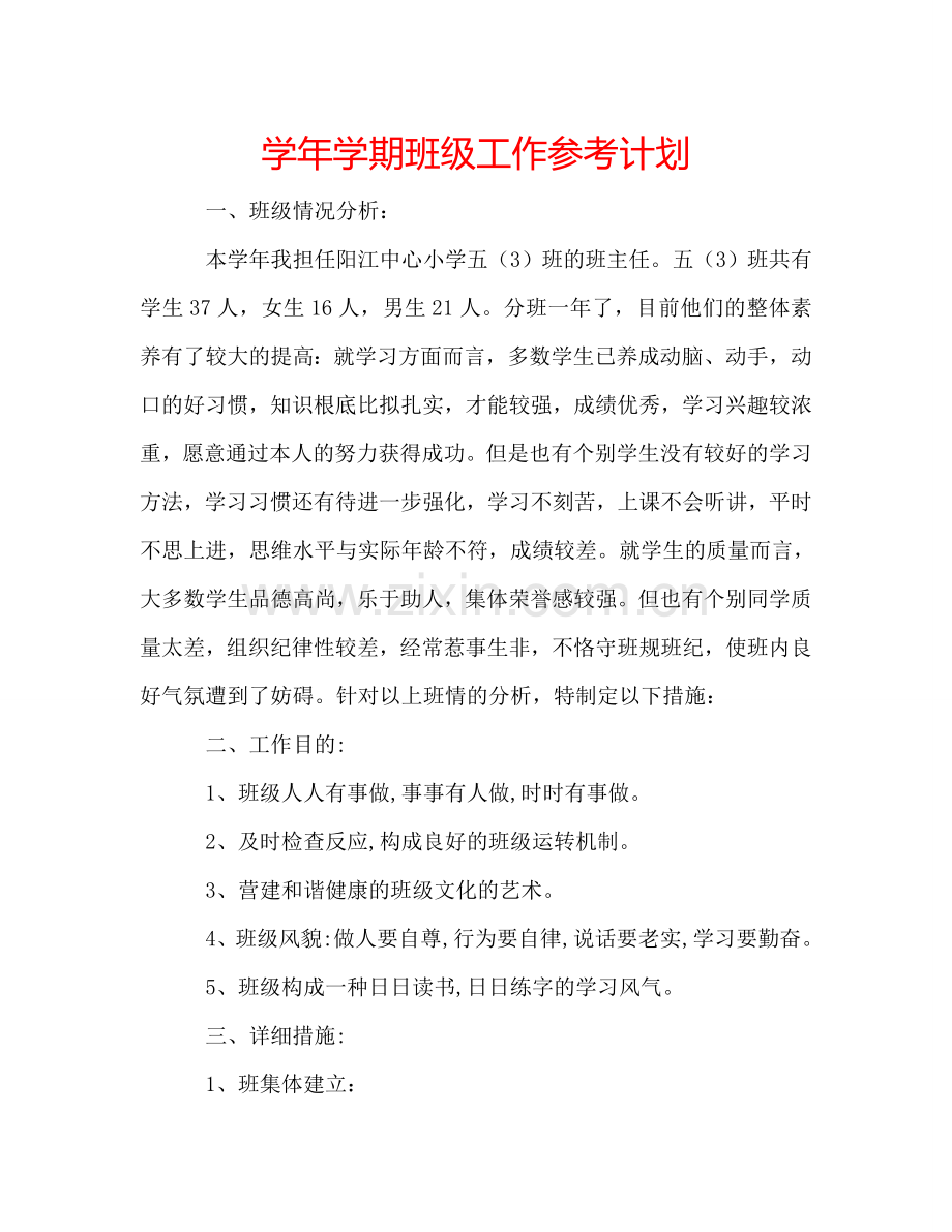 学年学期班级工作参考计划.doc_第1页