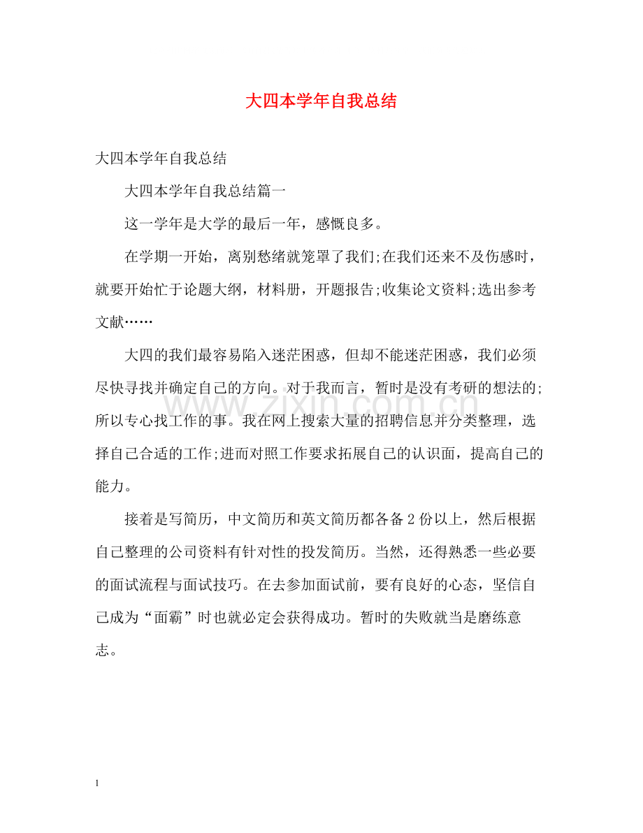大四本学年自我总结.docx_第1页
