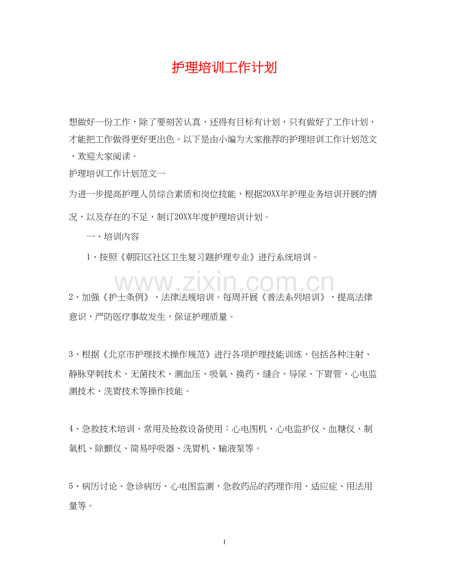 护理培训工作计划.docx_第1页