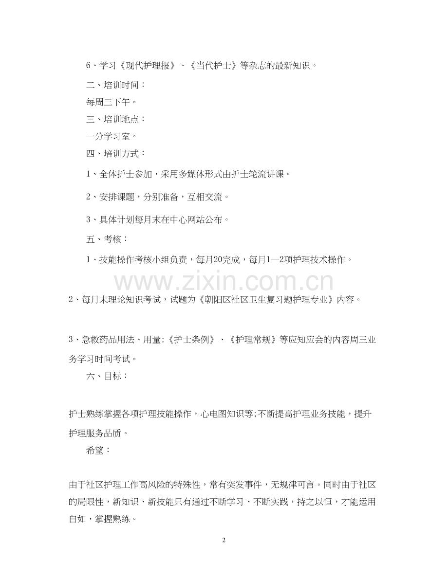 护理培训工作计划.docx_第2页