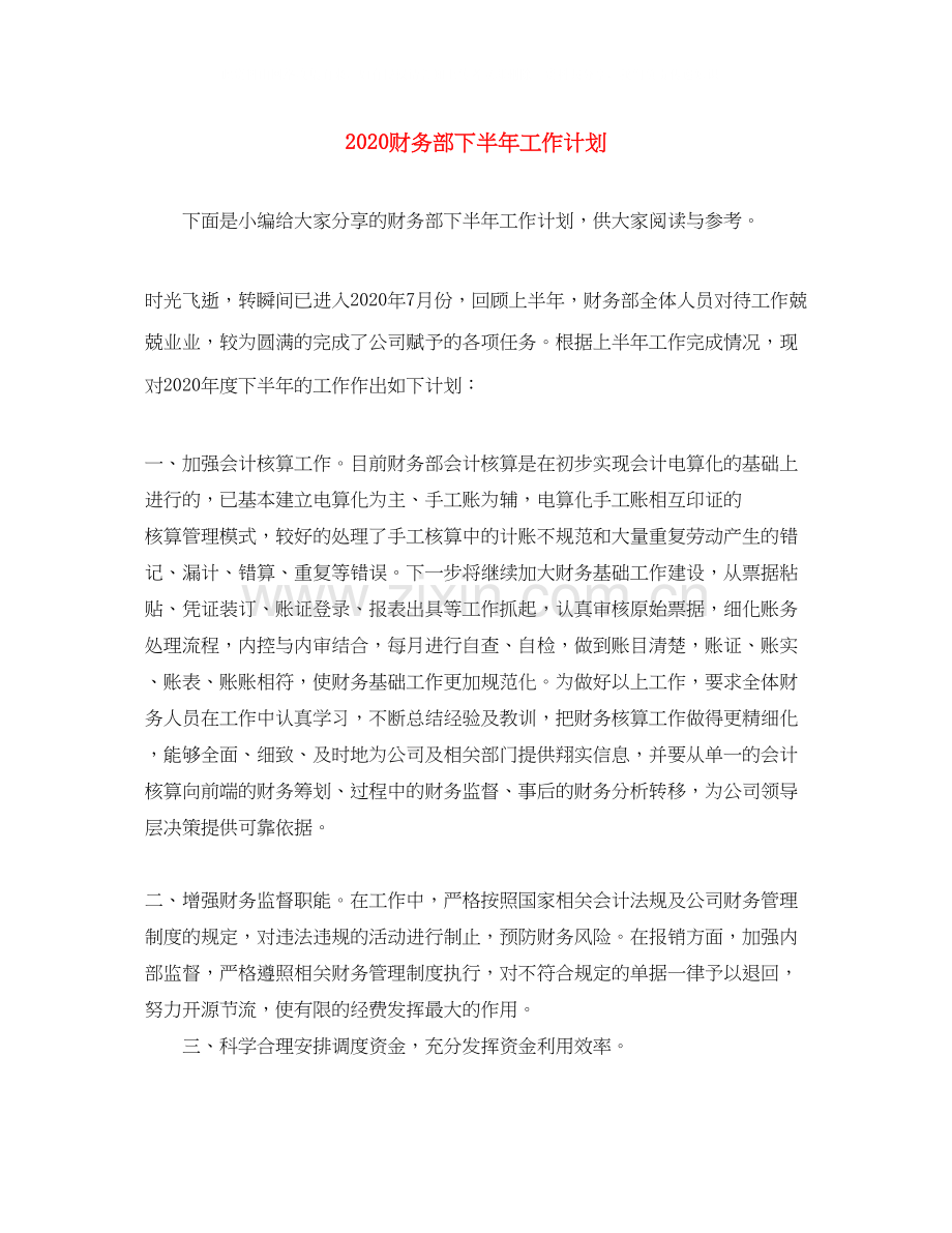 财务部下半年工作计划.docx_第1页
