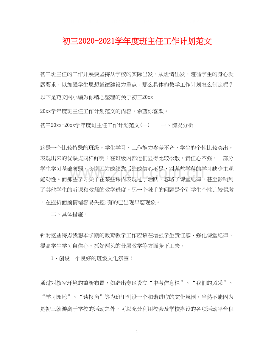 初三学年度班主任工作计划范文.docx_第1页