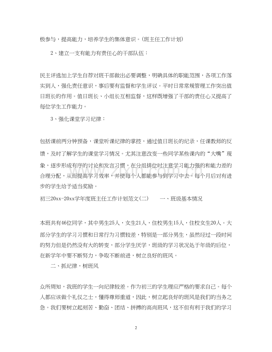 初三学年度班主任工作计划范文.docx_第2页