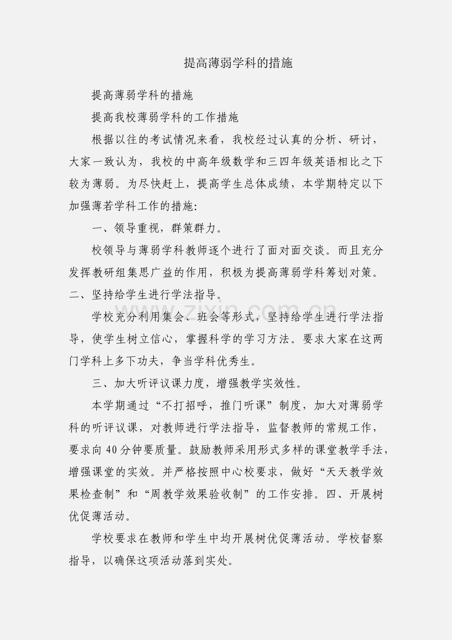 提高薄弱学科的措施.docx_第1页