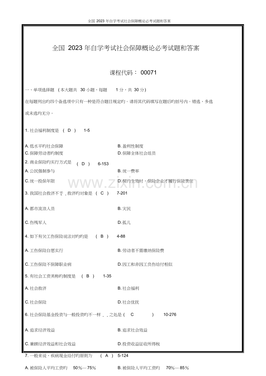 2023年全国自学考试社会保障概论必考试题和答案.doc_第1页