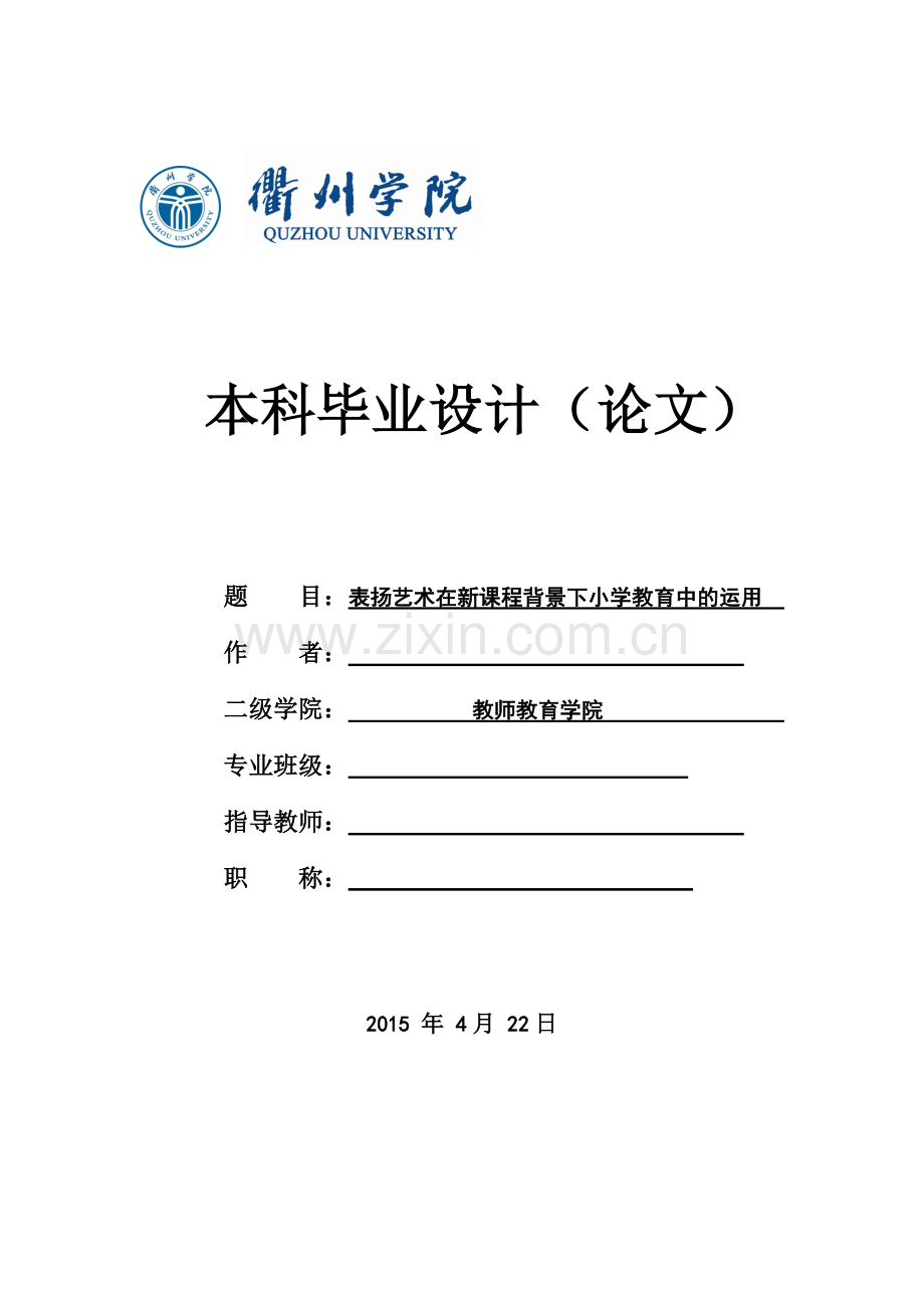 表扬艺术在新课程背景下小学教育中的运用.doc_第1页