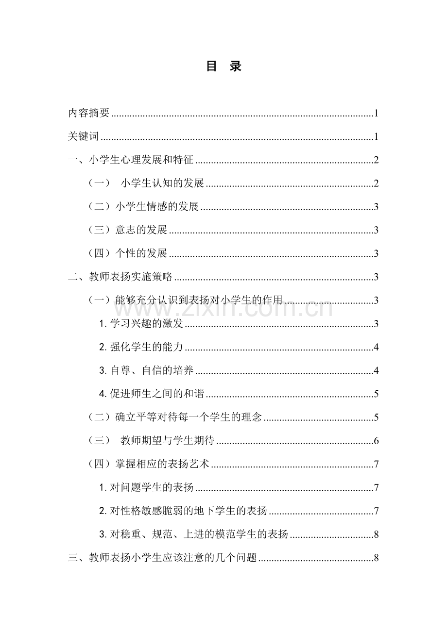 表扬艺术在新课程背景下小学教育中的运用.doc_第2页
