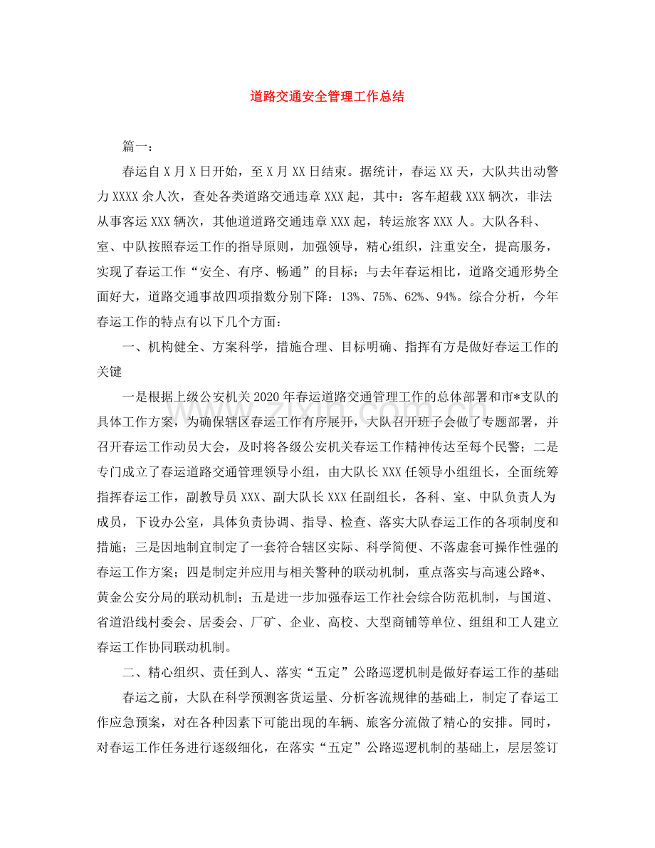 道路交通安全管理工作总结.docx_第1页