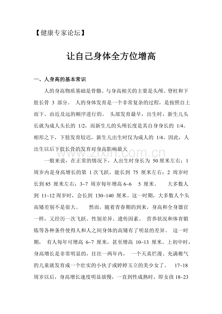 让自己身体全方位增高方法.doc_第1页