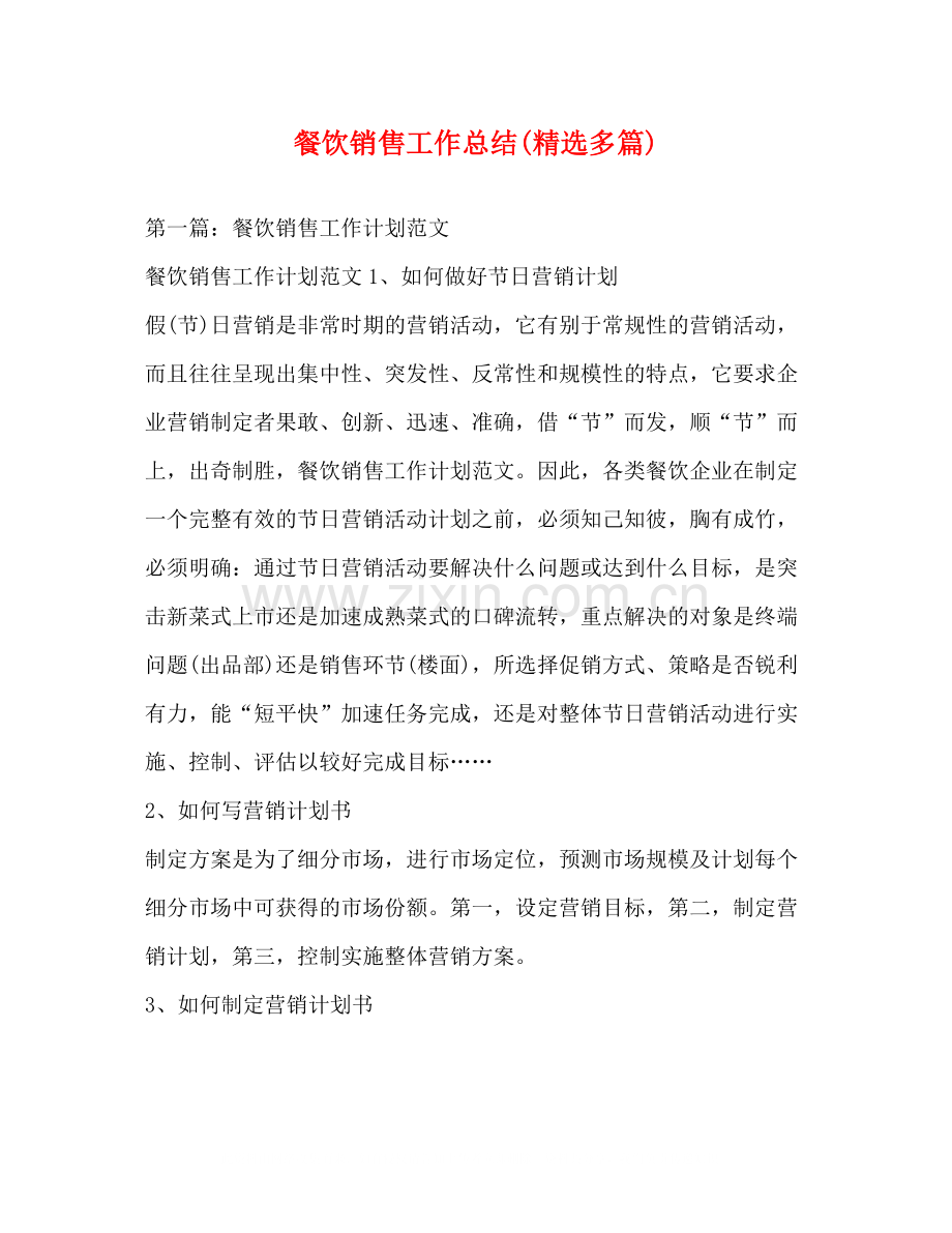 餐饮销售工作总结多篇).docx_第1页