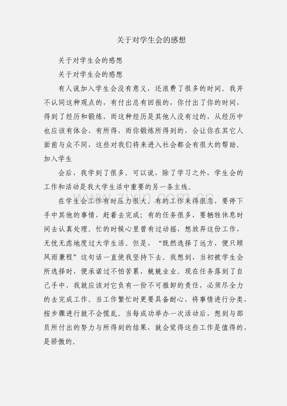 关于对学生会的感想.docx_第1页