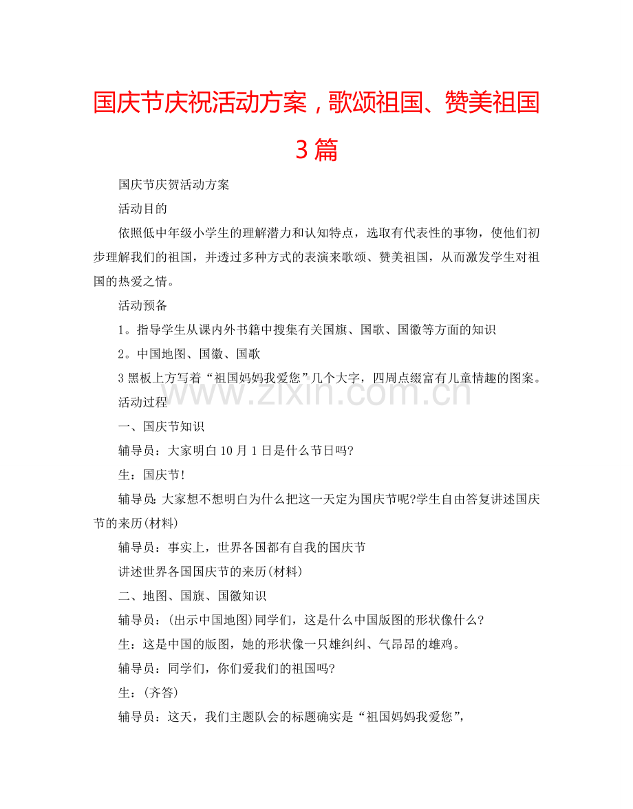 国庆节庆祝活动方案歌颂祖国、赞美祖国3篇.doc_第1页