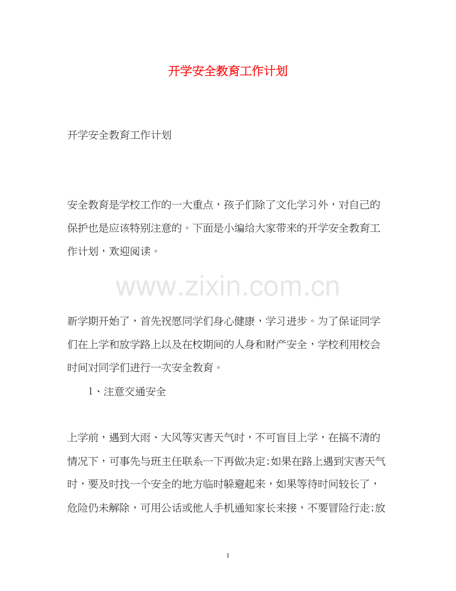 开学安全教育工作计划.docx_第1页