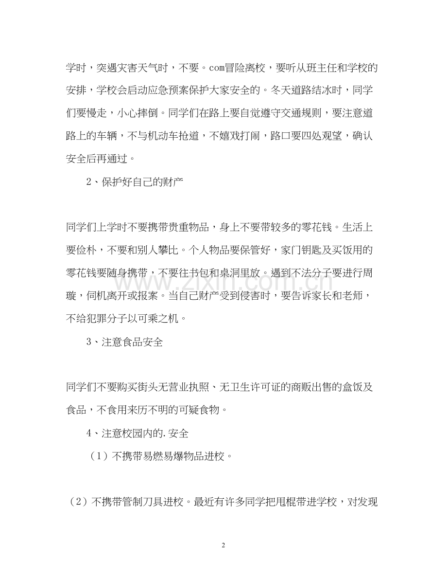 开学安全教育工作计划.docx_第2页